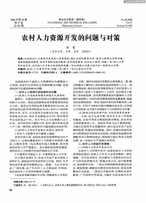 农村人力资源开发的问题与对策