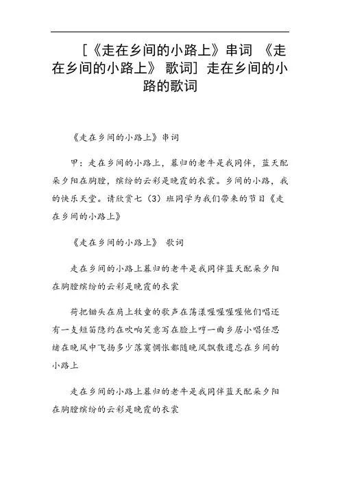  [《走在乡间的小路上》串词 《走在乡间的小路上》 歌词] 走在乡间的小路的歌词