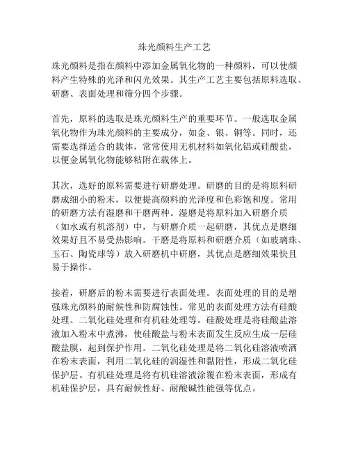 珠光颜料生产工艺