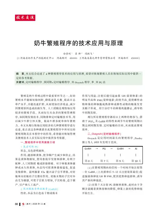 奶牛繁殖程序的技术应用与原理