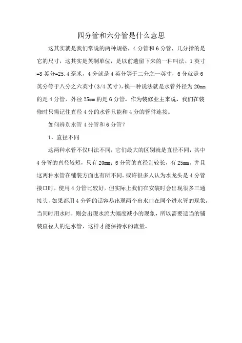 四分管和六分管是什么意思