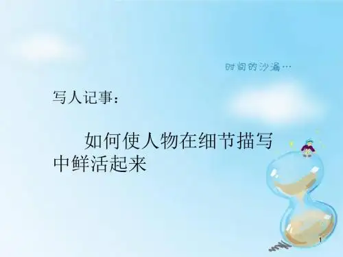 写人记事中的细节描写ppt课件