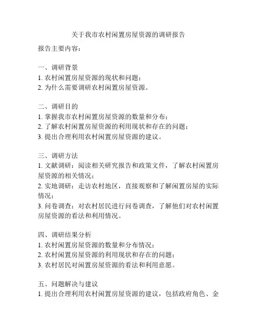 关于我市农村闲置房屋资源的调研报告