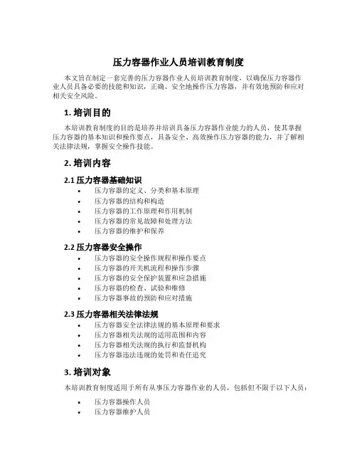 压力容器作业人员培训教育制度
