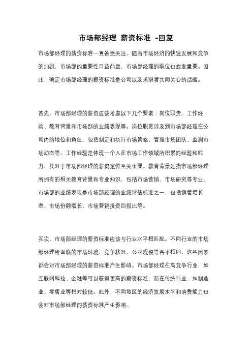 市场部经理 薪资标准 -回复