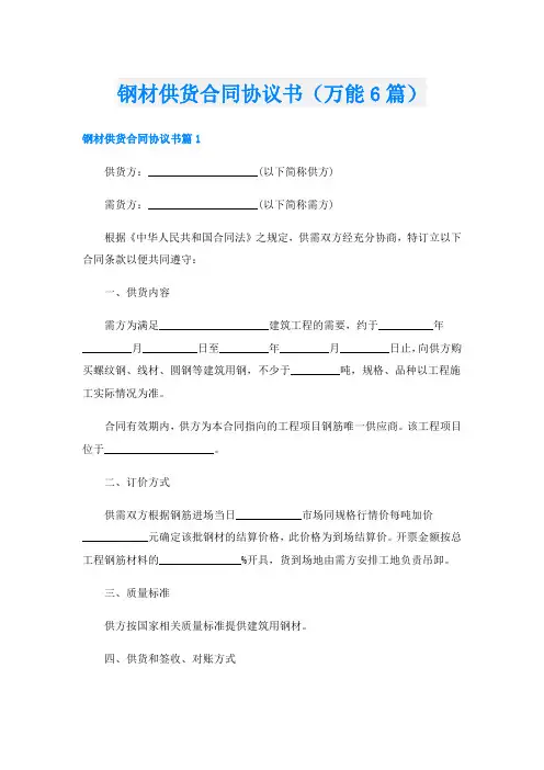 钢材供货合同协议书(万能6篇)