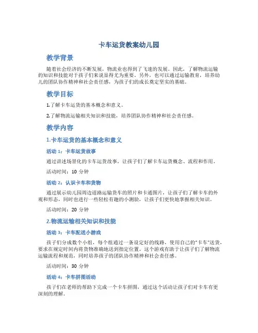 卡车运货教案幼儿园