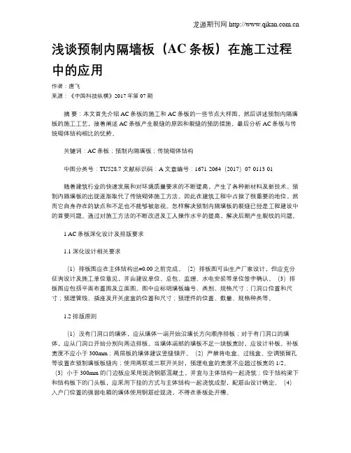 浅谈预制内隔墙板(AC条板)在施工过程中的应用