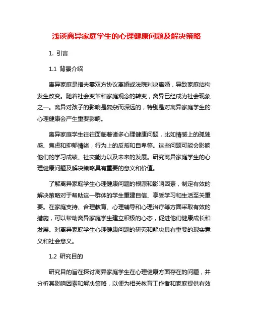 浅谈离异家庭学生的心理健康问题及解决策略