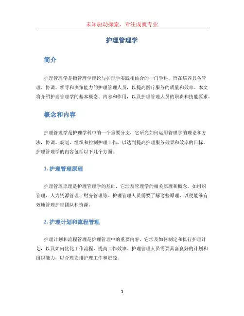 护理管理学