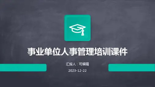 事业单位人事管理培训课件