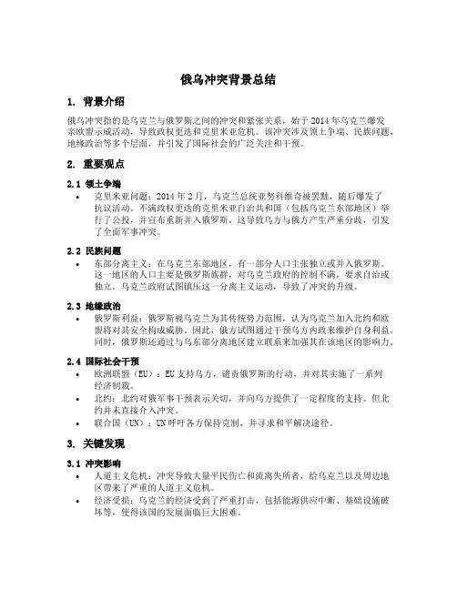 俄乌冲突背景总结