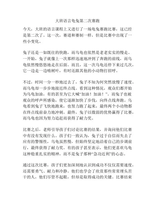 大班语言龟兔第二次赛跑