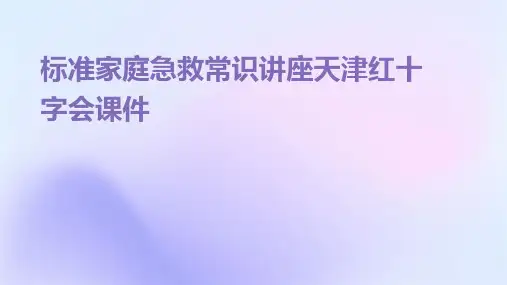 标准家庭急救常识讲座天津红十字会课件