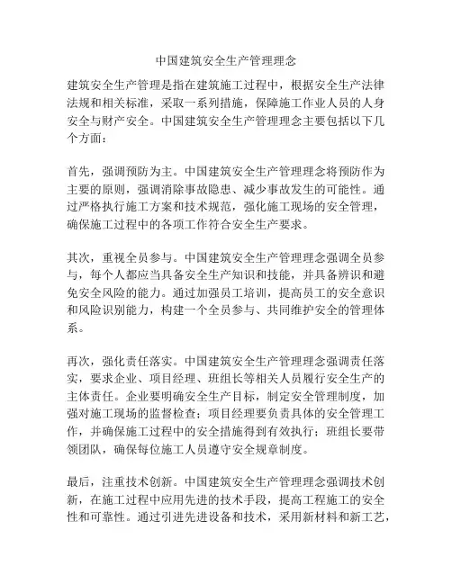 中国建筑安全生产管理理念