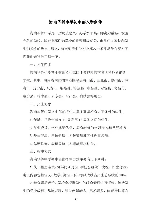 海南华侨中学初中部入学条件