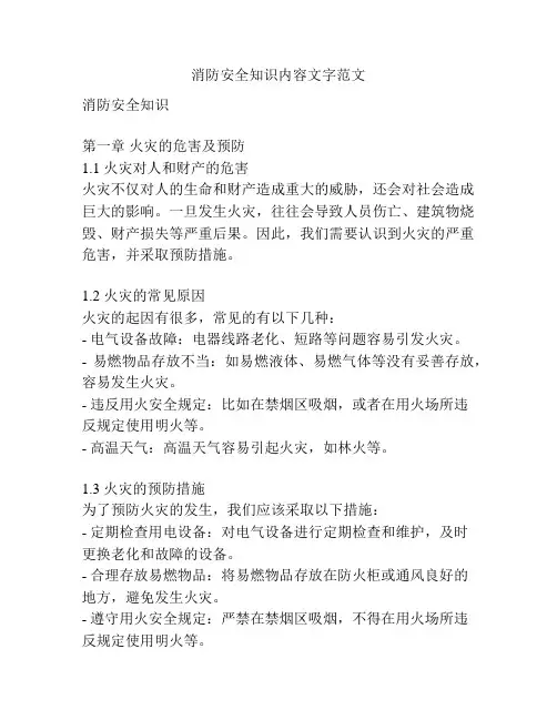 消防安全知识内容文字范文
