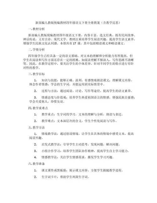 新部编人教版统编教材四年级语文下册全册教案(含教学反思)