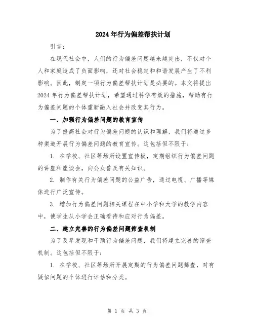 2024年行为偏差帮扶计划
