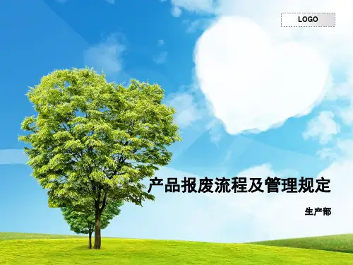 产品报废流程及管理规定