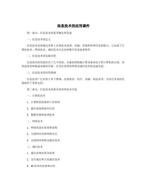 信息技术的应用课件