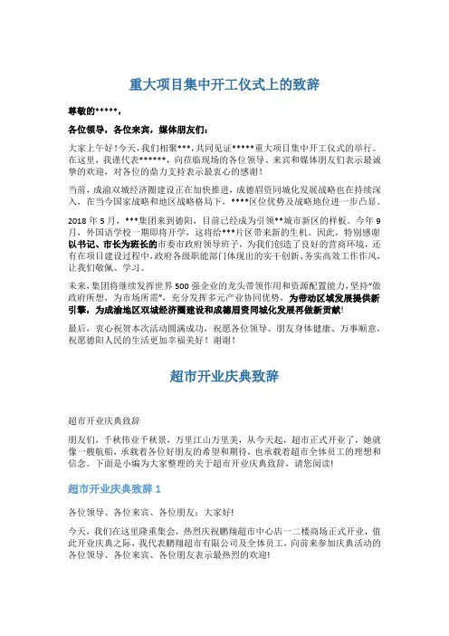 重大项目集中开工仪式上的致辞5篇