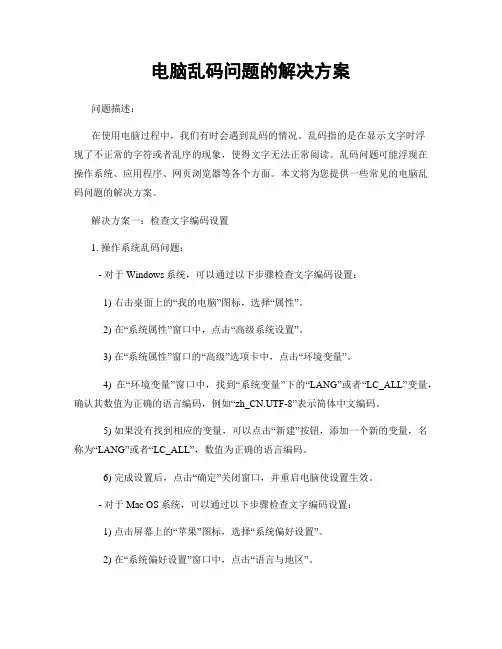 电脑乱码问题的解决方案