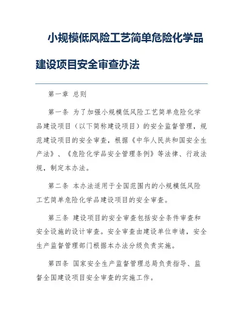 小规模低风险工艺简单危险化学品建设项目安全审查办法