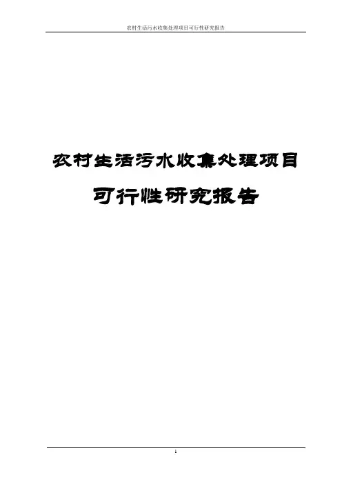 农村生活污水收集处理项目可行性研究报告