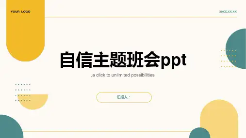 自信主题班会ppt