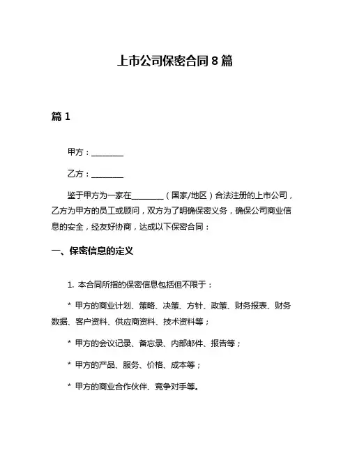 上市公司保密合同8篇