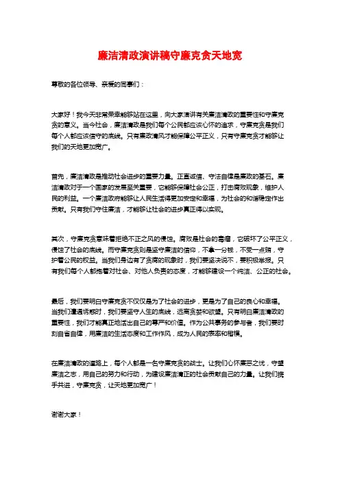 廉洁清政演讲稿守廉克贪天地宽