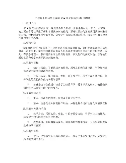 六年级上册科学说课稿《3.4洗衣服的学问》苏教版
