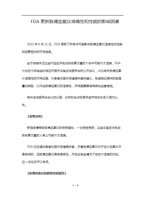FDA更新脉搏血氧仪准确性和性能的影响因素