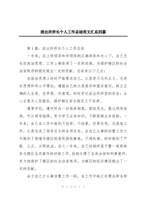 派出所所长个人工作总结范文汇总四篇