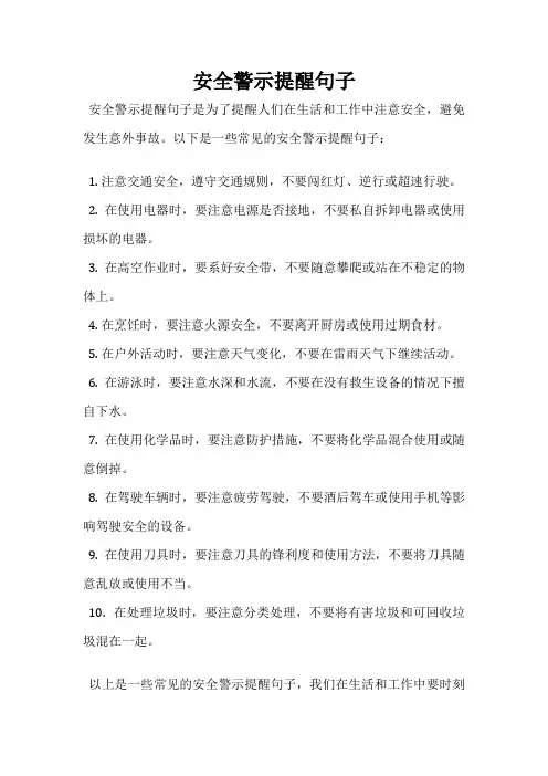 安全警示提醒句子