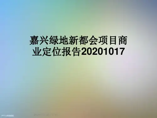 嘉兴绿地新都会项目商业定位报告20201017