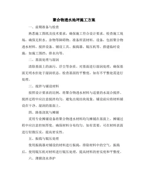 聚合物透水地坪施工方案
