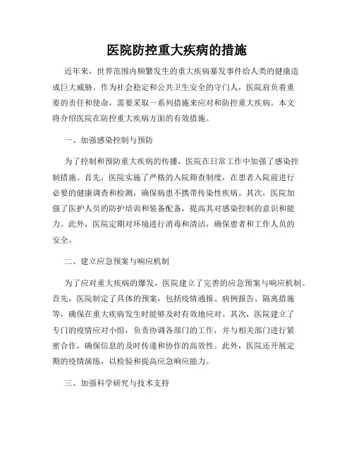 医院防控重大疾病的措施