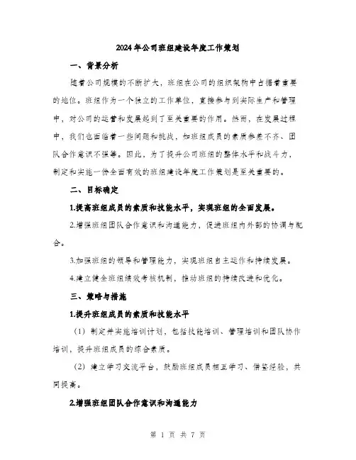 2024年公司班组建设年度工作策划(2篇)