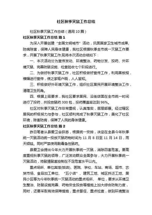 社区秋季灭鼠工作总结（通用10篇）