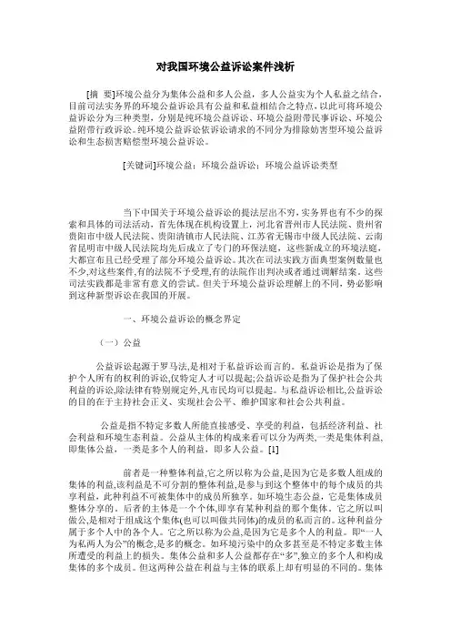 对我国环境公益诉讼案件浅析