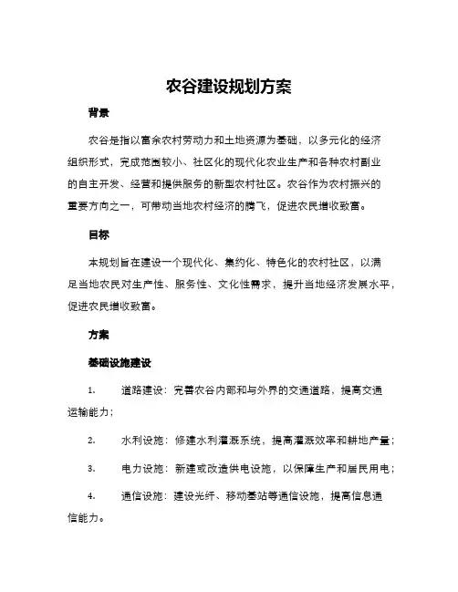 农谷建设规划方案