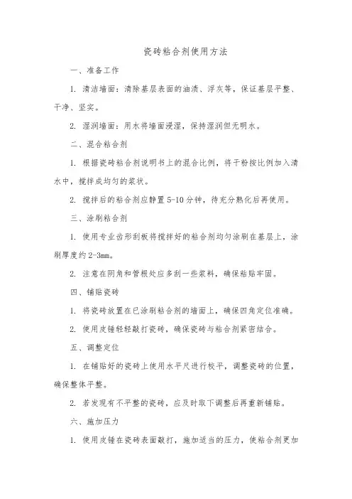 瓷砖粘合剂使用方法