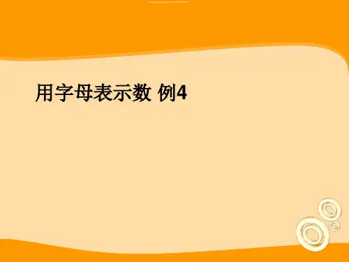 【人教版】小学数学五年级上册：5.4《用字母表示数 例4》pptx课件