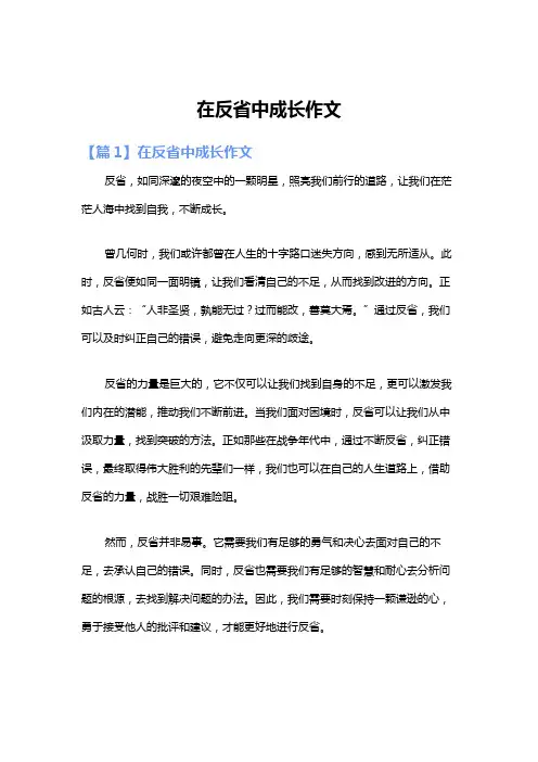 在反省中成长作文