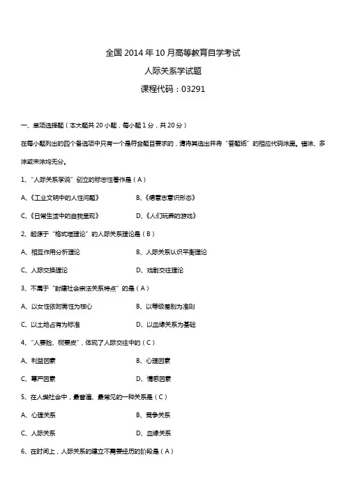 2014年10月自学考试03291人际关系学试题答案