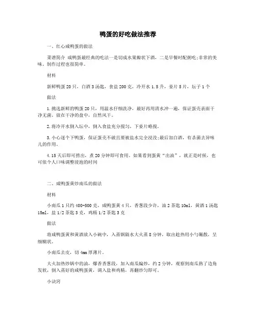 鸭蛋的好吃做法推荐