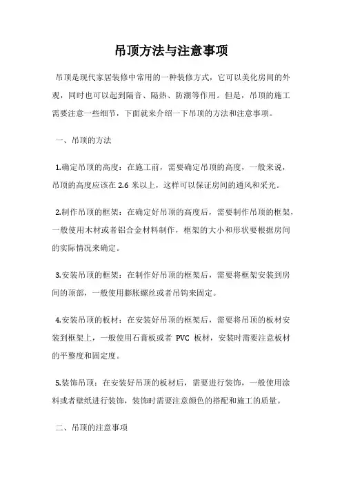 吊顶方法与注意事项