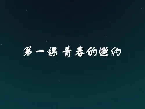(部编版)新人教版七年级道德与法治下册第一课 青春的邀约课件